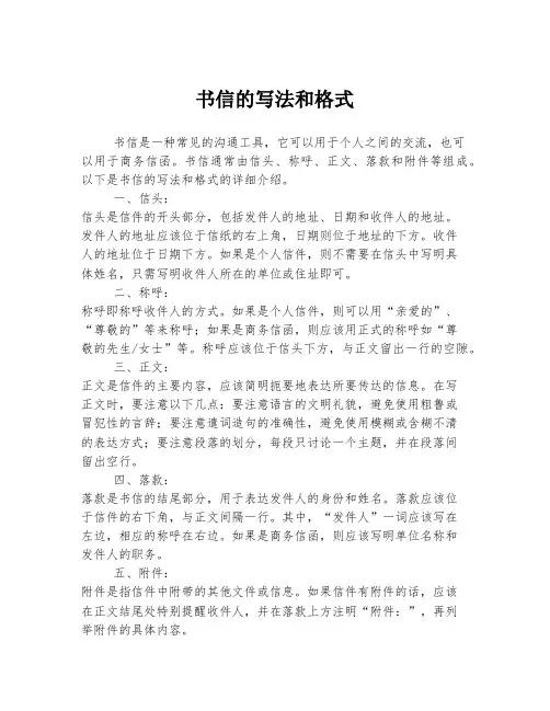 书信的写法和格式