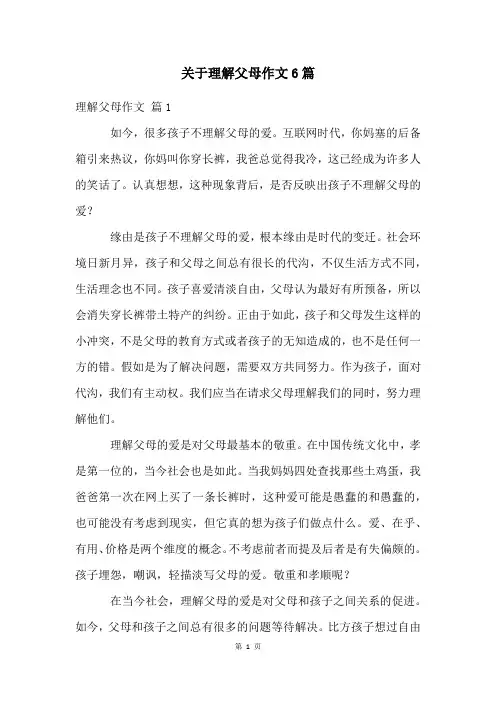 关于理解父母作文6篇