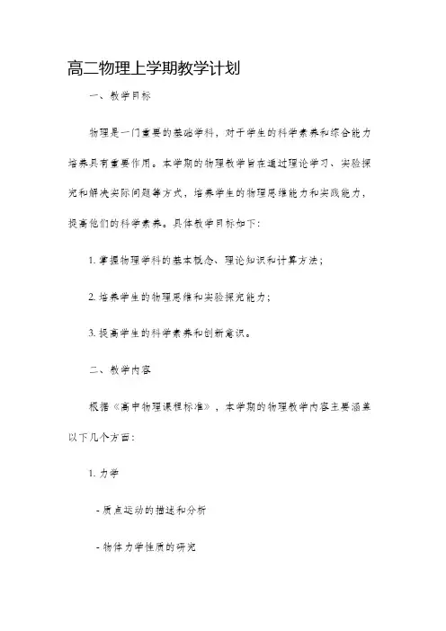 高二物理上学期教学计划