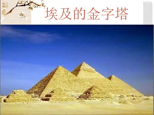 五年级语文下册 14《埃及的金字塔》课件2 苏教版