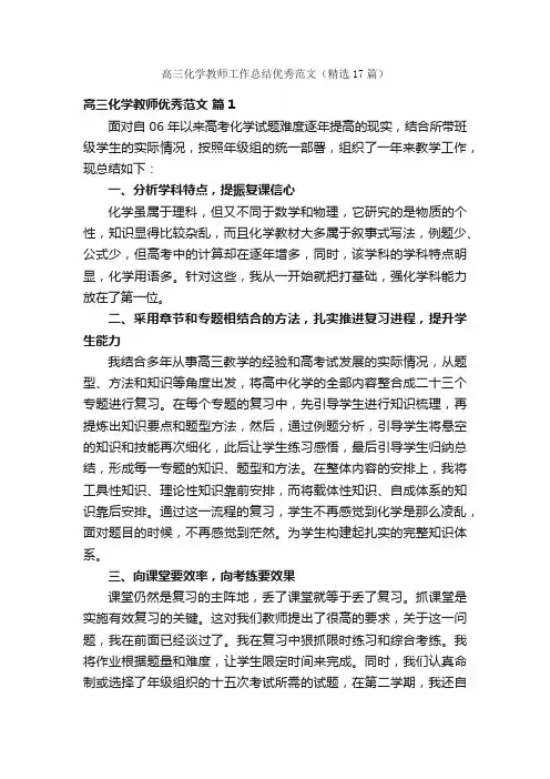 高三化学教师工作总结优秀范文（精选17篇）