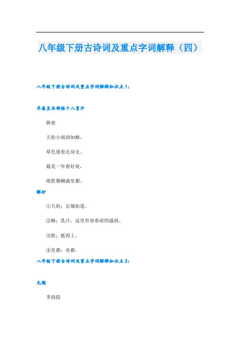 八年级下册古诗词及重点字词解释(四)