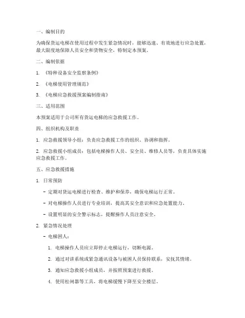 货运电梯应急预案