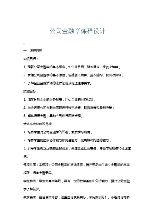 公司金融学课程设计