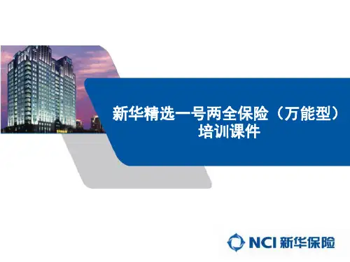 新华保险 精选一号产品培训课件1