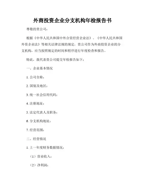 外商投资企业分支机构年检报告书