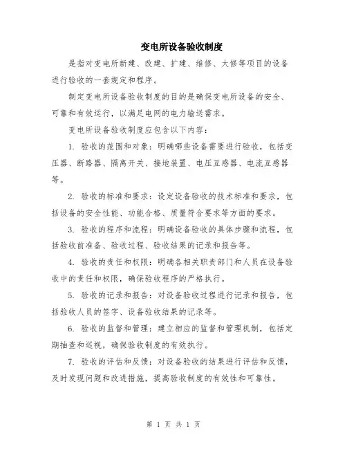 变电所设备验收制度
