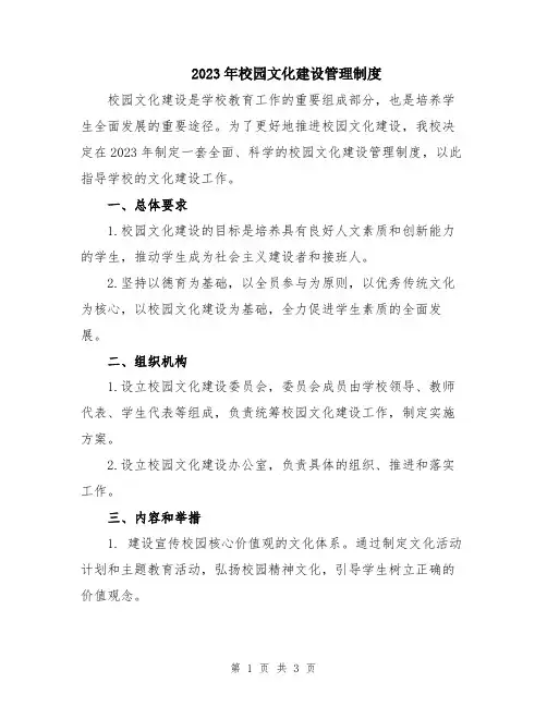 2023年校园文化建设管理制度