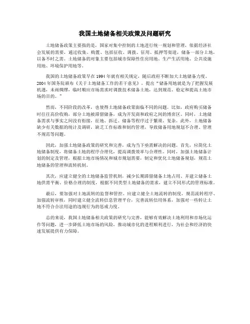 我国土地储备相关政策及问题研究