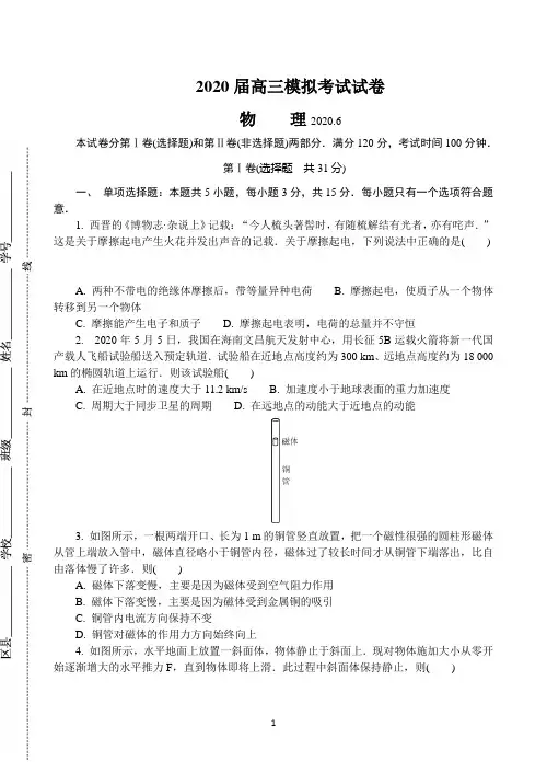 江苏省七市(南通、泰州、扬州、徐州、淮安、连云港、宿迁)2020届高三第三次调研考试(6月) 物理试题