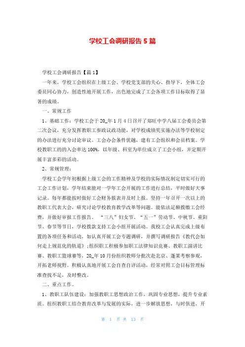学校工会调研报告5篇