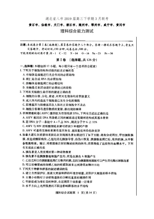 湖北省八市2019届高三下学期3月联考理科综合能力测试(缺物理化学答案)