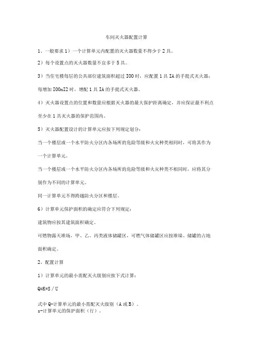 车间灭火器配置计算