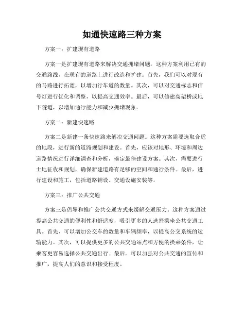 如通快速路三种方案