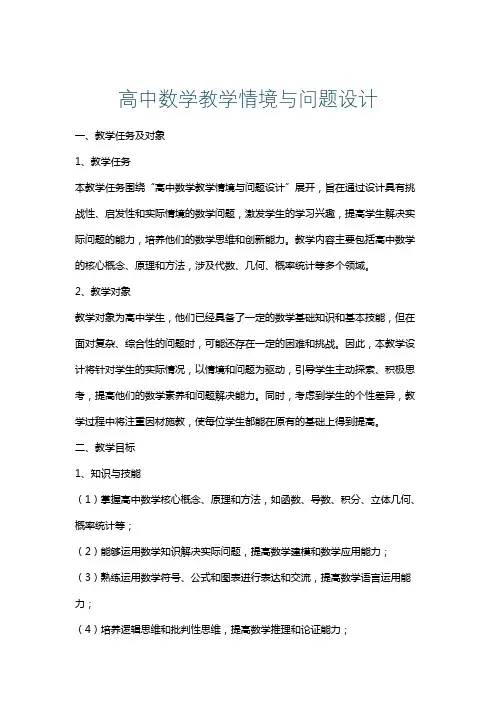高中数学教学情境与问题设计