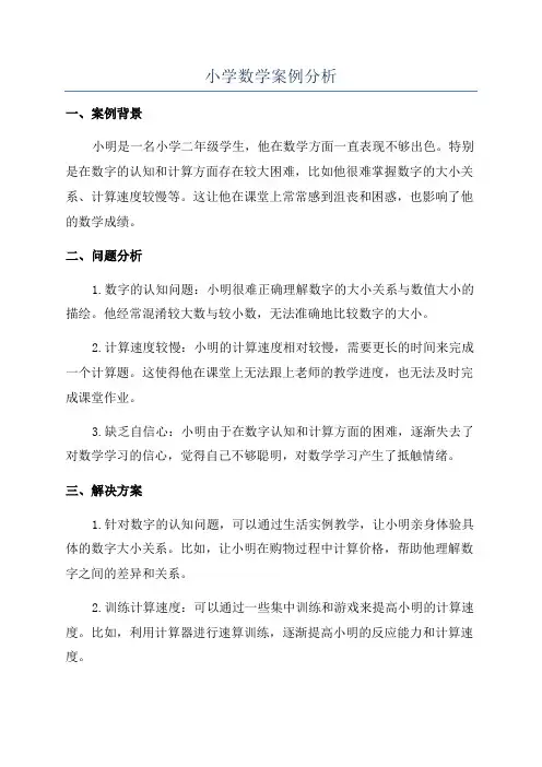 小学数学案例分析