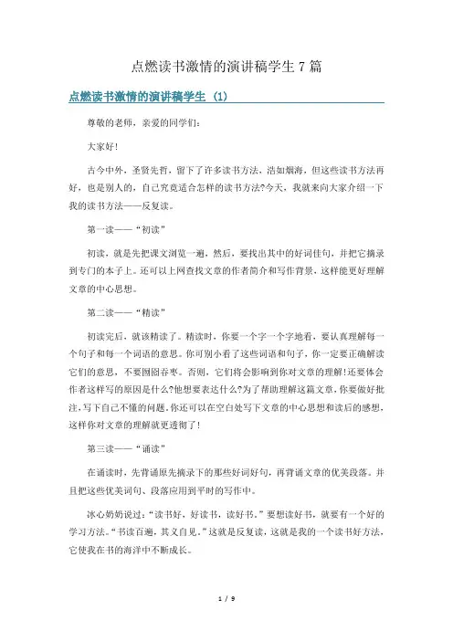 点燃读书激情的演讲稿学生7篇