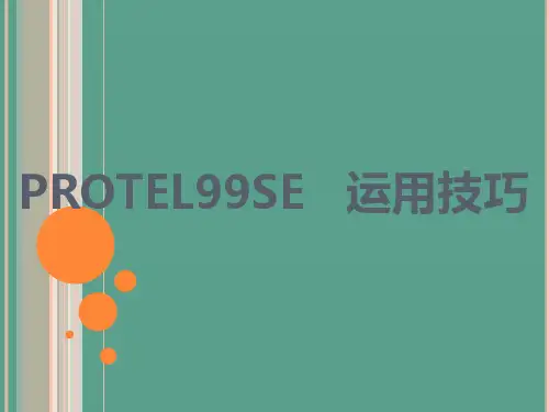 PROTEL99SE使用技巧ppt课件