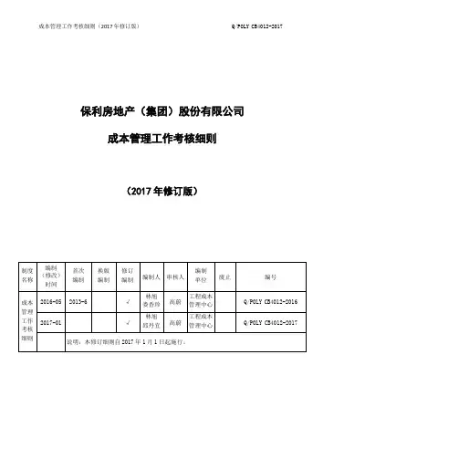 保利地产集团  成本管理  集团成本制度 成本管理工作考核细则