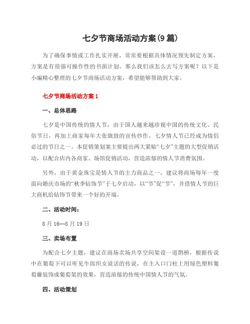 七夕节商场活动方案(9篇)