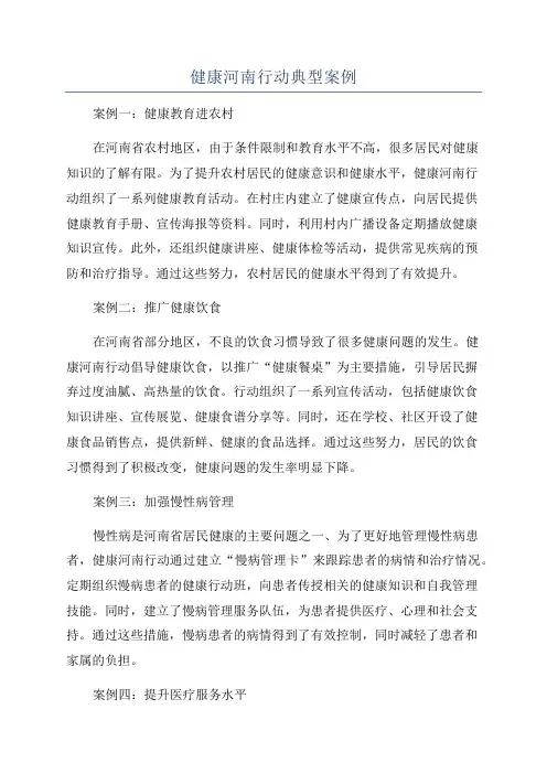 健康河南行动典型案例