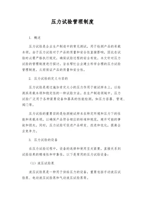 压力试验管理制度