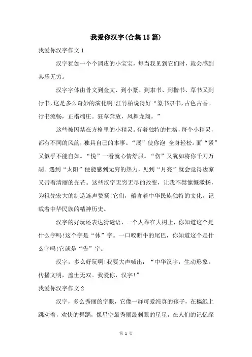 我爱你汉字(合集15篇)