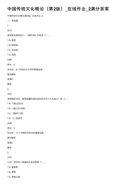 中国传统文化概论（第2版）_在线作业_2满分答案