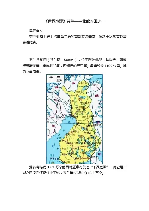 《世界地理》芬兰——北欧五国之一