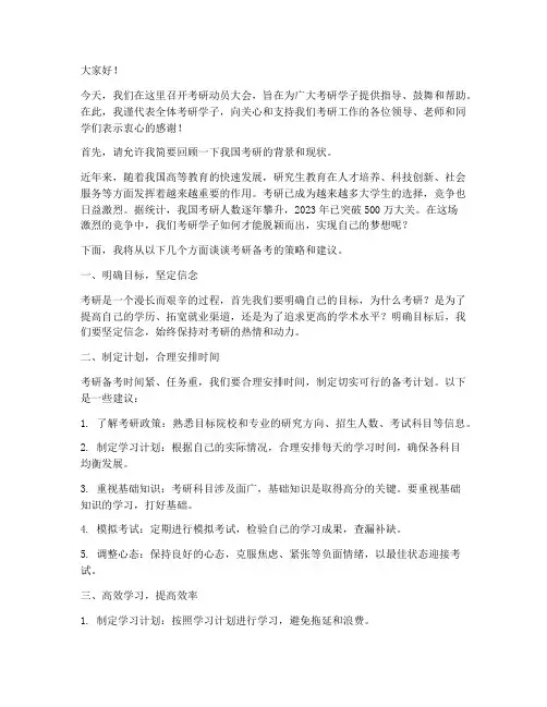 考研会议发言稿模板范文
