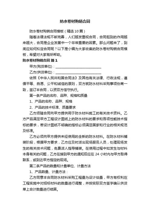 防水卷材购销合同模板（精选10篇）