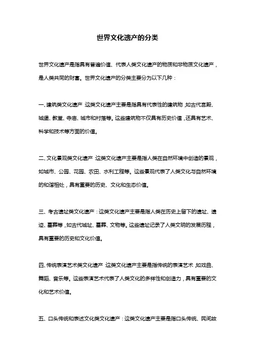 世界文化遗产的分类