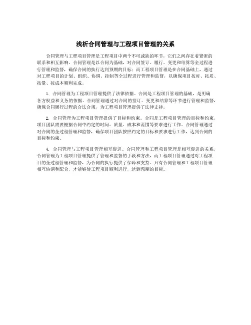 浅析合同管理与工程项目管理的关系