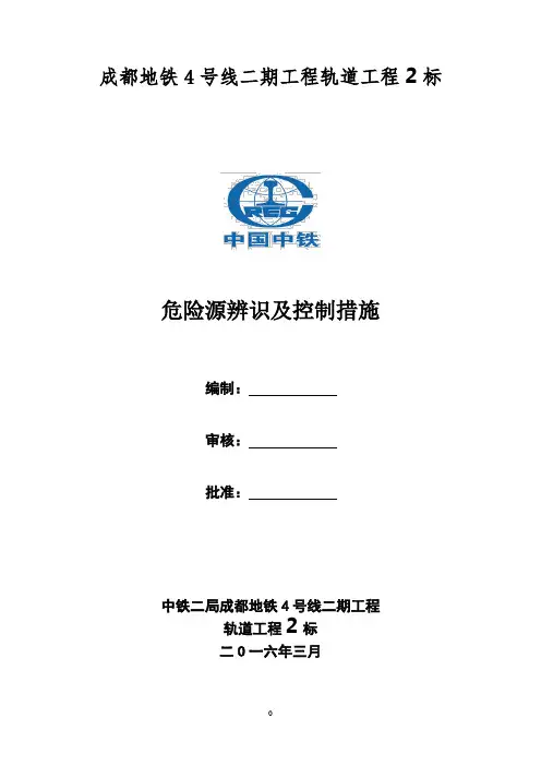 轨道危险源辨识及控制控制措施2016.2.26.