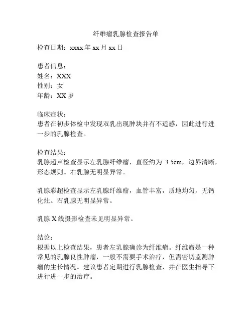 纤维瘤乳腺检查报告单