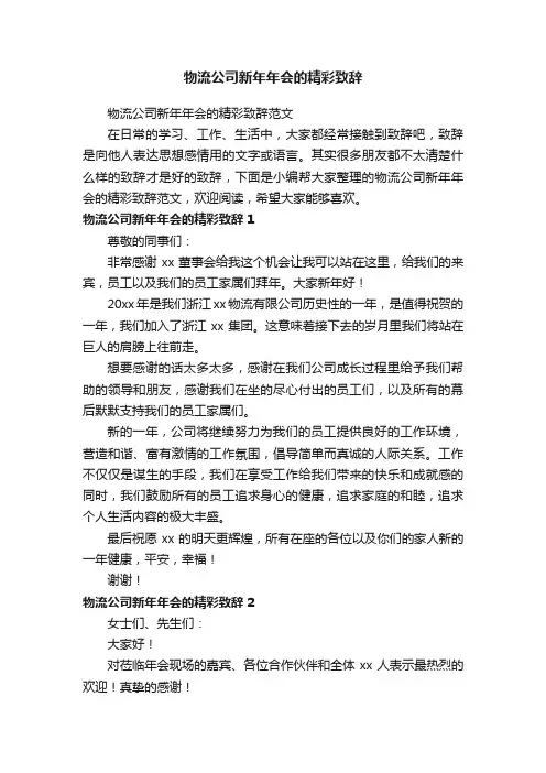 物流公司新年年会的精彩致辞