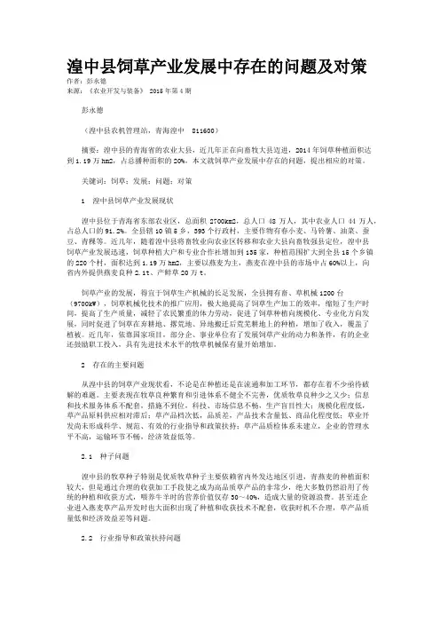 湟中县饲草产业发展中存在的问题及对策
