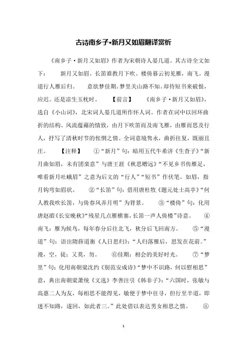 古诗南乡子·新月又如眉翻译赏析