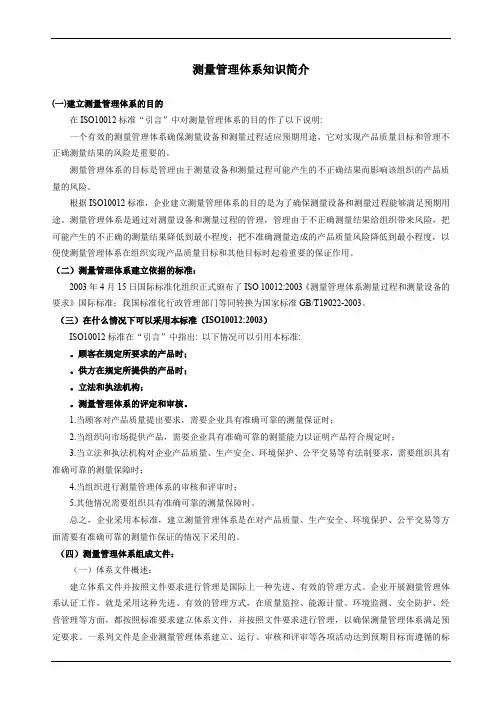 测量管理体系知识简介