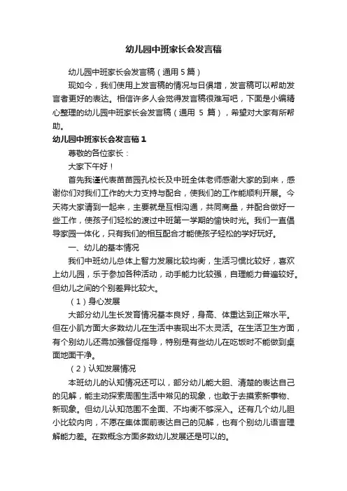 幼儿园中班家长会发言稿（通用5篇）