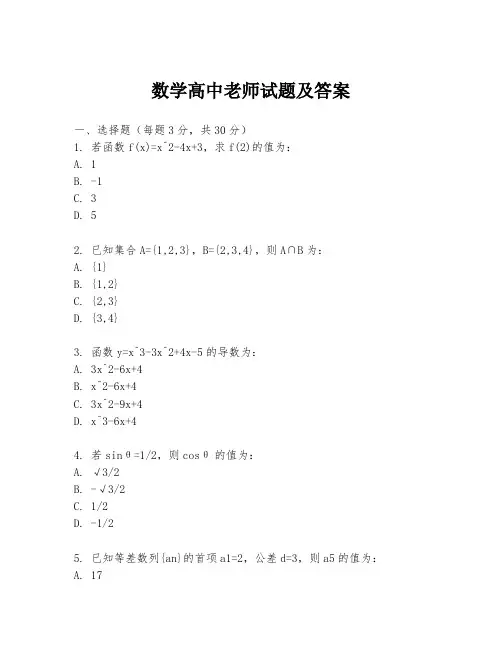 数学高中老师试题及答案