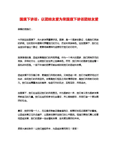 国旗下讲话：以团结友爱为荣国旗下讲话团结友爱