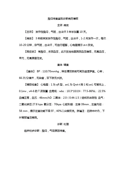 胸闷待查鉴别诊断病历模板