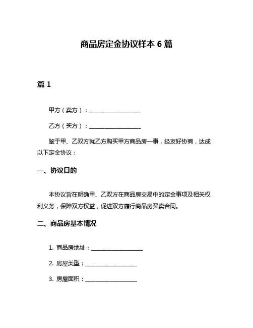 商品房定金协议样本6篇
