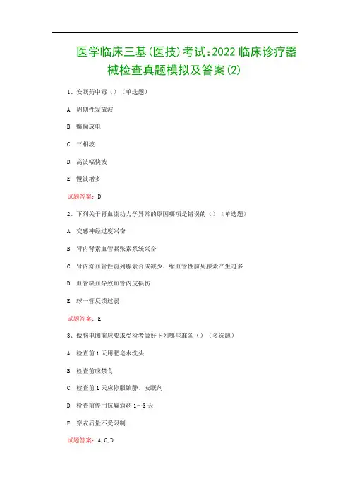 医学临床三基(医技)考试：2022临床诊疗器械检查真题模拟及答案(2)