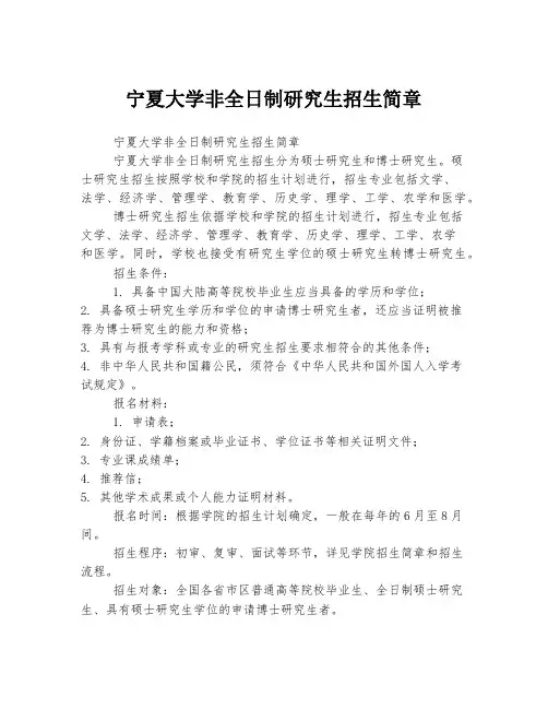宁夏大学非全日制研究生招生简章