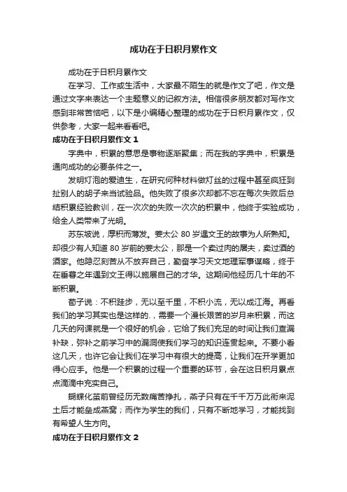 成功在于日积月累作文