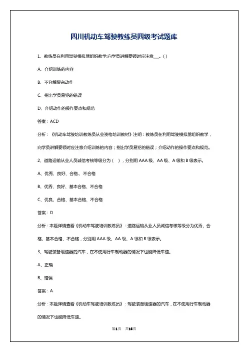 四川机动车驾驶教练员四级考试题库