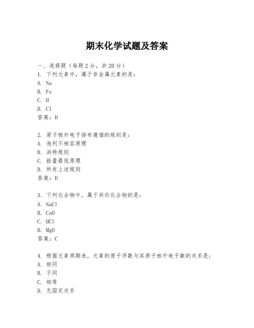 期末化学试题及答案