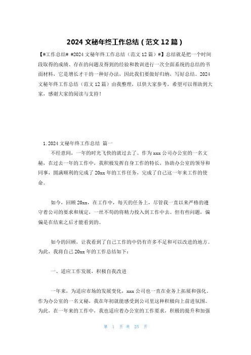 2024文秘年终工作总结(范文12篇)